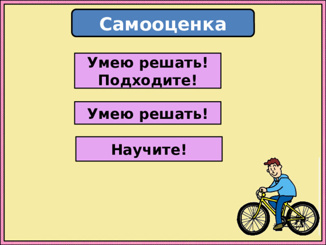 Самооценка Умею решать! Подходите! Умею решать! Научите! 
