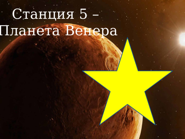 Станция 5 – Планета Венера 