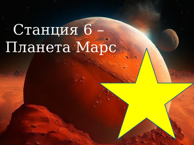 Станция 6 – Планета Марс 