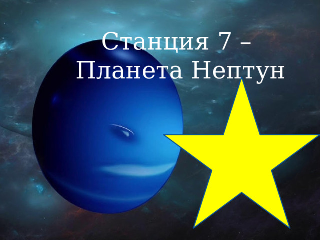 Станция 7 – Планета Нептун 