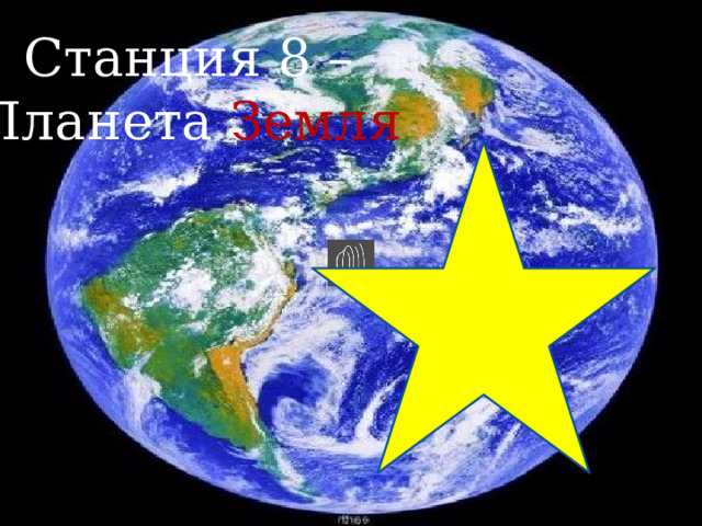 Станция 8 – Планета Земля 