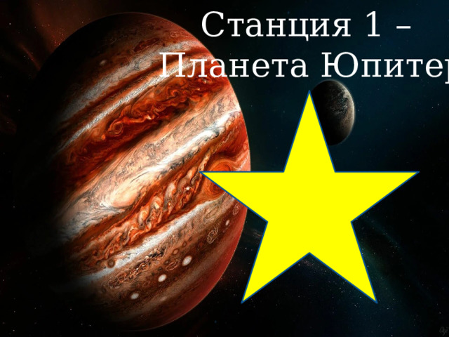 Станция 1 – Планета Юпитер 