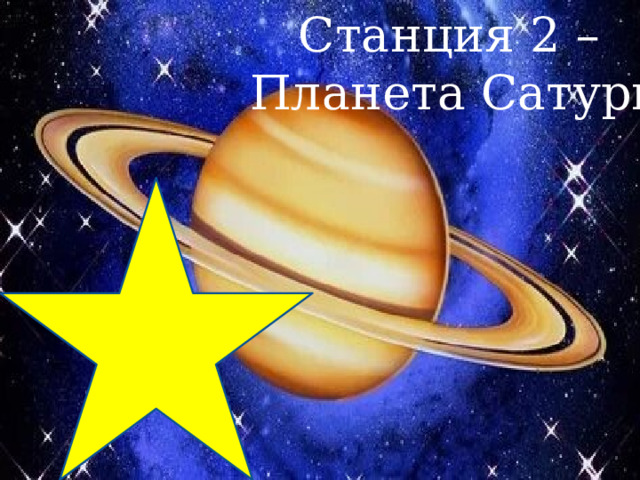 Станция 2 – Планета Сатурн 