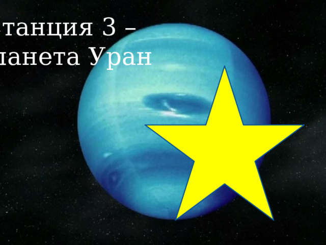 Станция 3 – планета Уран       