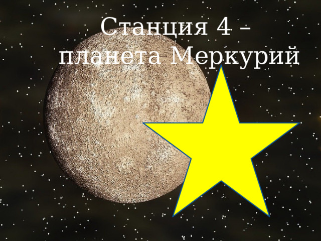 Станция 4 – планета Меркурий 