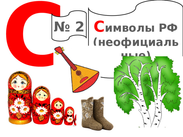 С С имволы РФ (неофициальные) № 2 