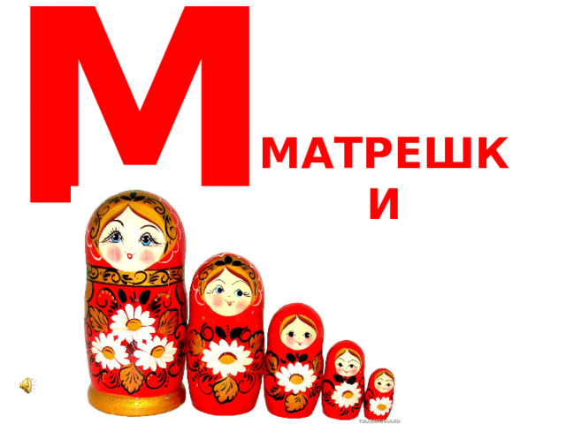 М МАТРЕШКИ 