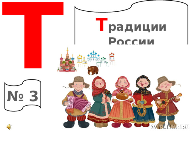 Т Т радиции России № 3 