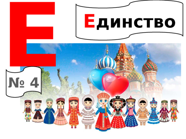 Е Е динство № 4 
