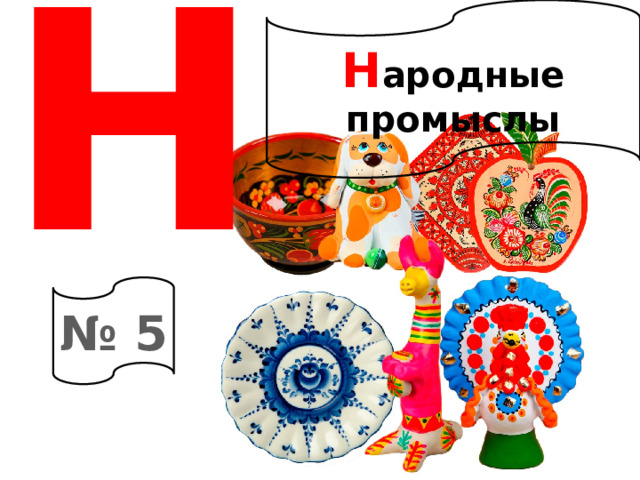 Н Н ародные промыслы № 5 