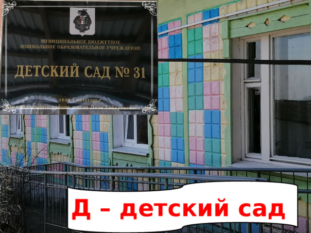Д – детский сад 