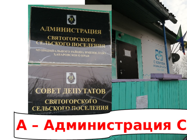 А – Администрация СП 