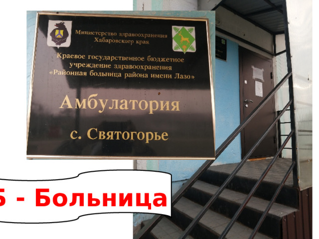 Б - Больница 
