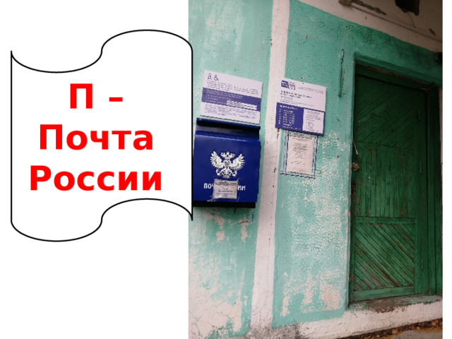 П – Почта России 