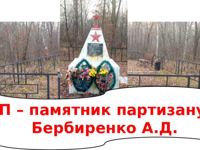 П – памятник партизану Бербиренко А.Д. 