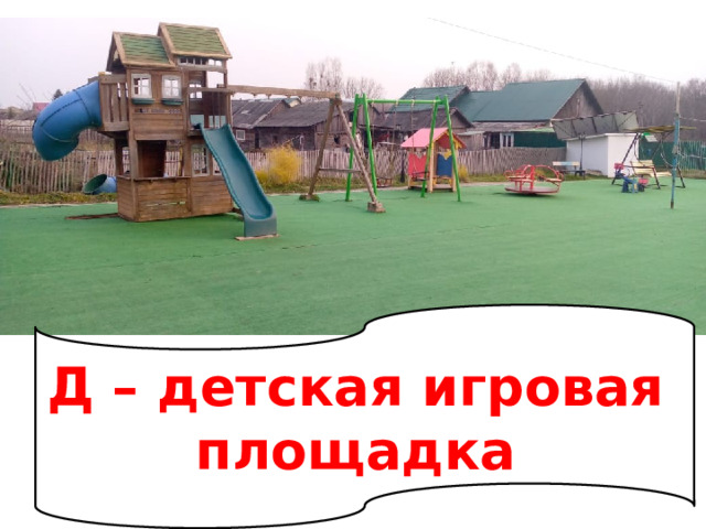 Д – детская игровая площадка 