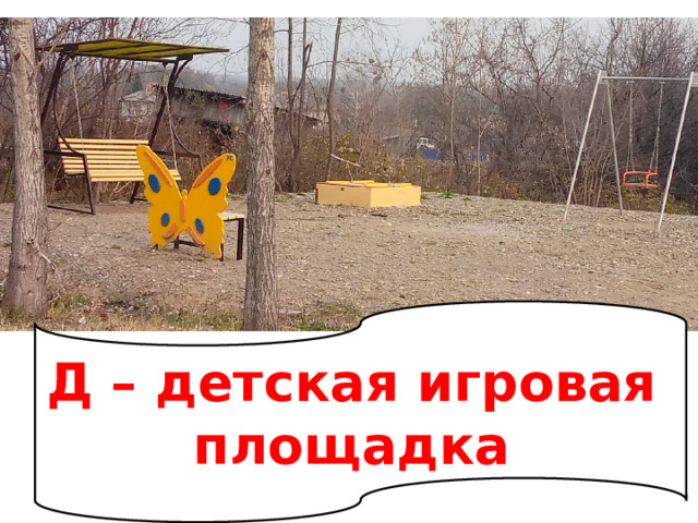 Д – детская игровая площадка 