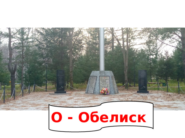 О - Обелиск 
