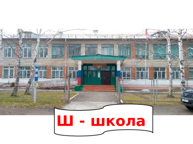 Ш - школа 