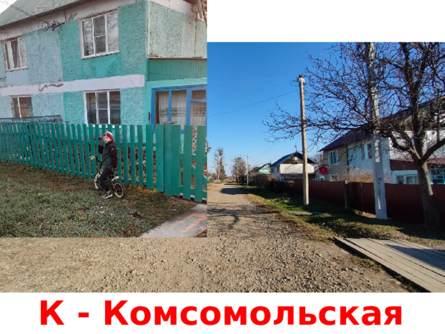 К - Комсомольская 