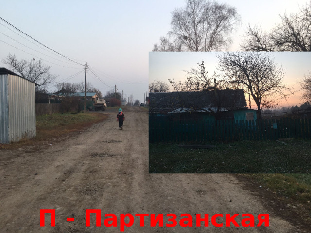 П - Партизанская 