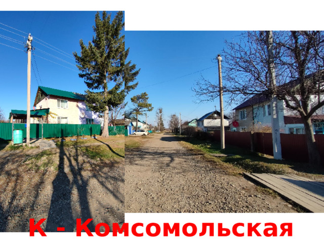 К - Комсомольская 