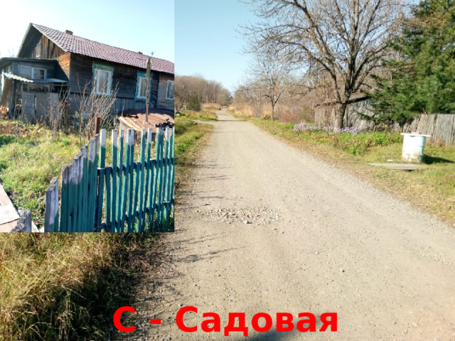 С - Садовая 