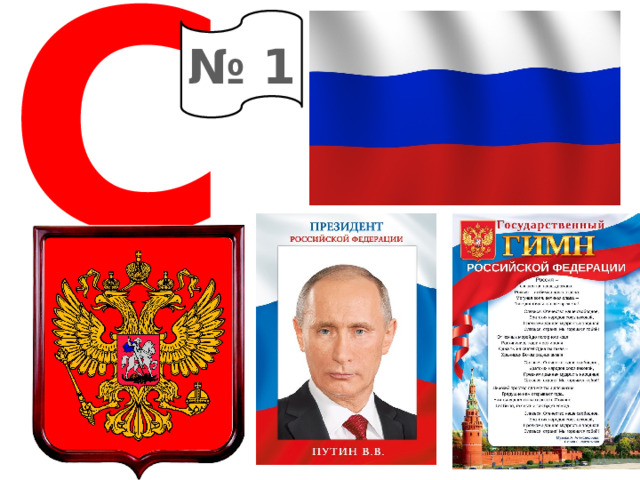 С № 1 