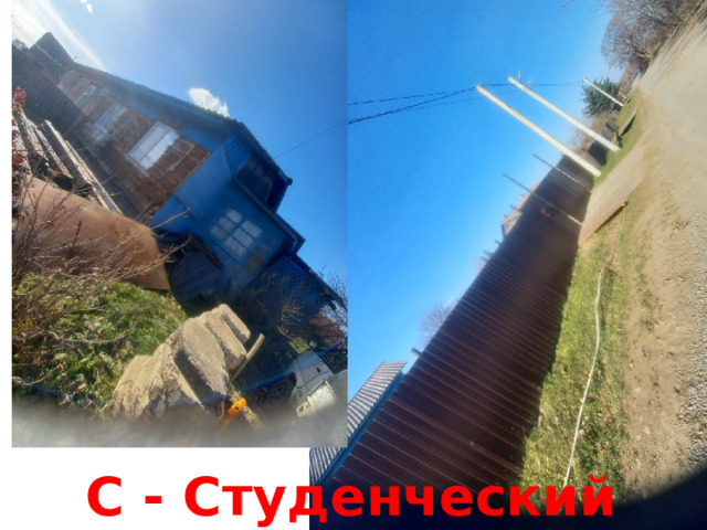 С - Студенческий 