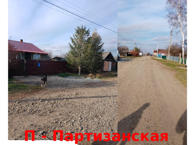 П - Партизанская 