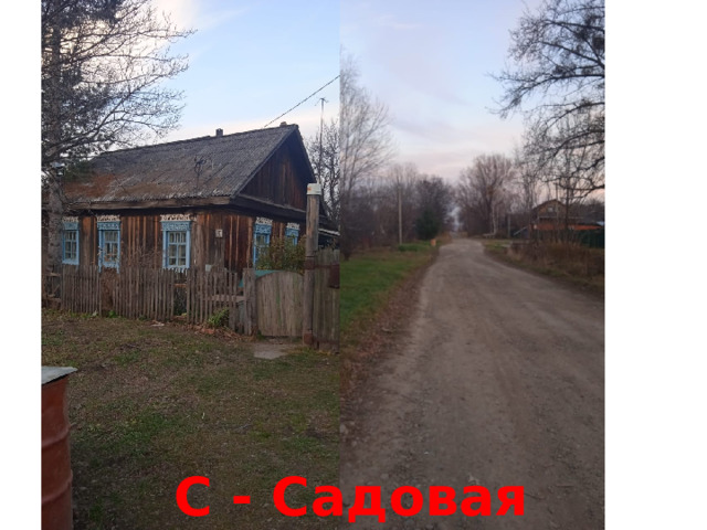 С - Садовая 