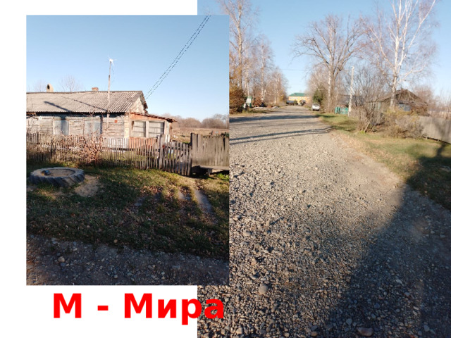 М - Мира 