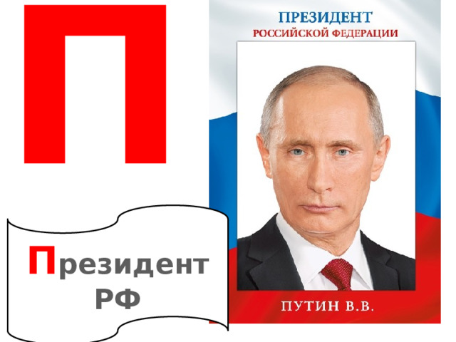 П П резидент РФ 