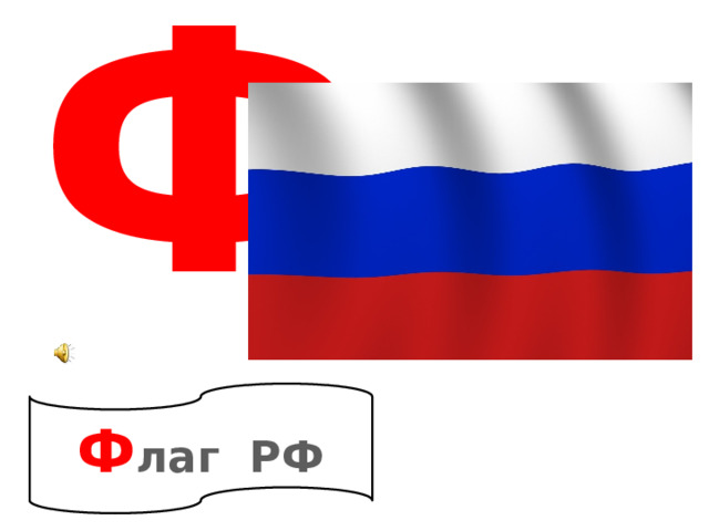 Ф Ф лаг РФ 