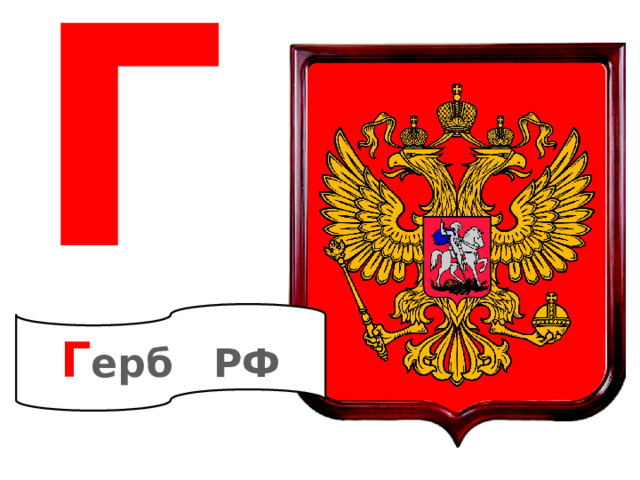 Г Г ерб РФ 