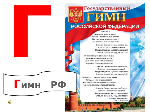 Г Г имн РФ 