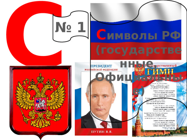 С С имволы РФ (государственные, Официальные) № 1 