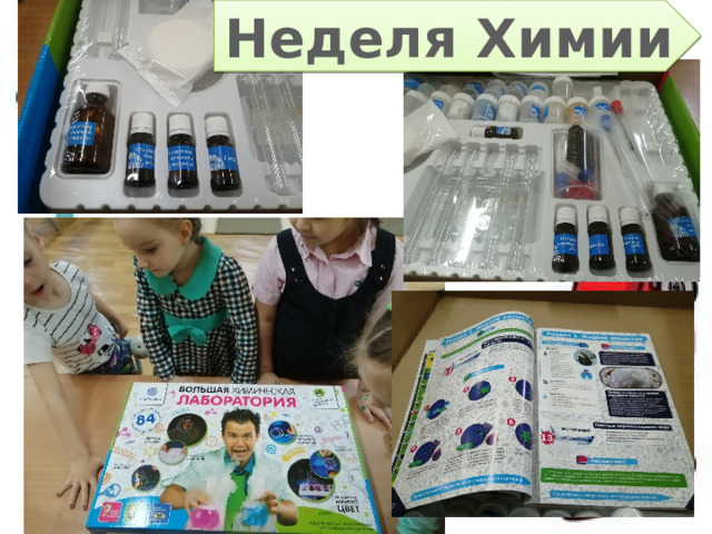Неделя Химии 