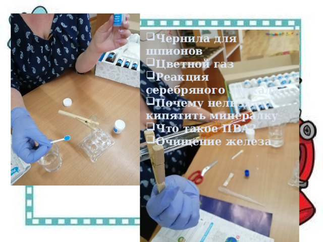 Чернила для шпионов Цветной газ Реакция серебряного зеркала Почему нельзя кипятить минералку Что такое ПВА? Очищение железа 
