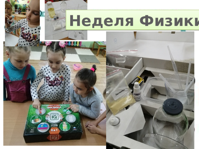 Неделя Физики 