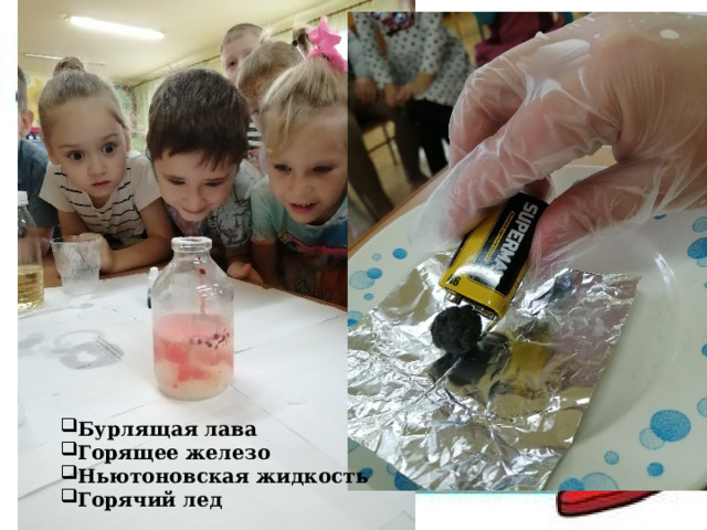 Бурлящая лава Горящее железо Ньютоновская жидкость Горячий лед 