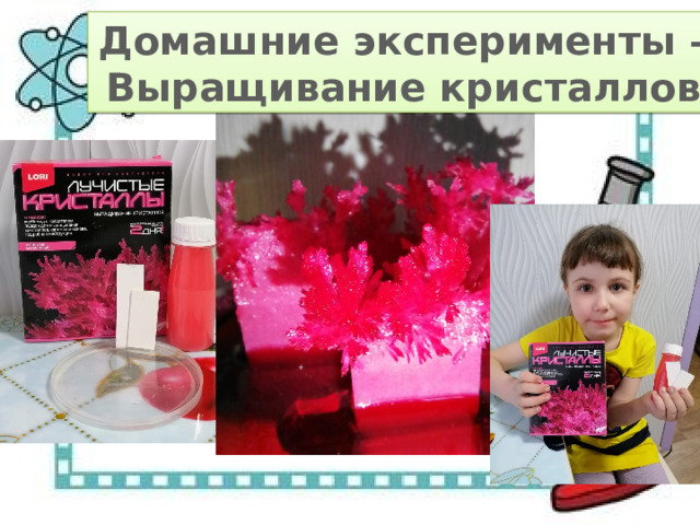 Домашние эксперименты – Выращивание кристаллов 