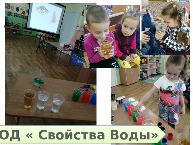 ООД « Свойства Воды» 