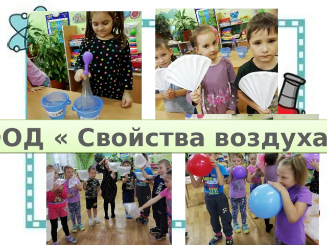 ООД « Свойства воздуха» 