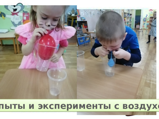 Опыты и эксперименты с воздухом 