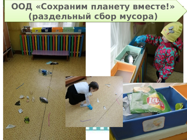 ООД «Сохраним планету вместе!» (раздельный сбор мусора) 