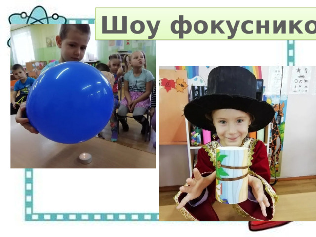 Шоу фокусников 