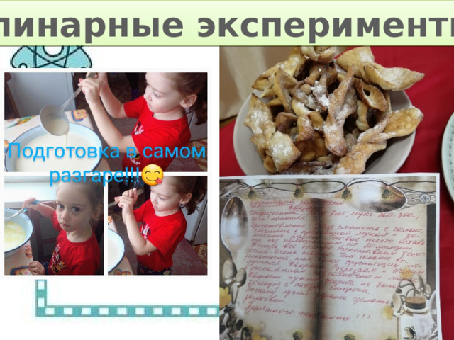 Кулинарные эксперименты 