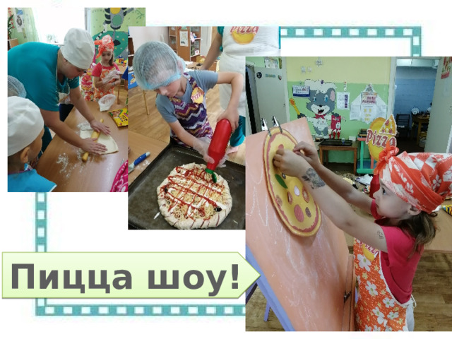 Пицца шоу! 