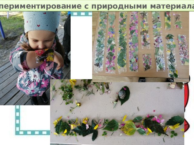 Экспериментирование с природными материалами 